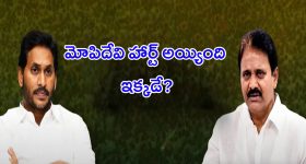 YS Jagan: మోపిదేవి, జగన్‌కి హ్యాండ్ ఇవ్వడం వెనుక అసలు కథ ఇదే!