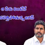 YS Jagan Mohan Reddy: ఆ ఒక్క పేరు.. జగన్‌కి వెన్నులో వణుకు పుట్టిస్తోందా?