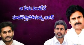 YS Jagan Mohan Reddy: ఆ ఒక్క పేరు.. జగన్‌కి వెన్నులో వణుకు పుట్టిస్తోందా?