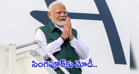 PM Modi In Singapore: సింగపూర్‌కు మోడీ.. పెద్ద స్కెచ్చే