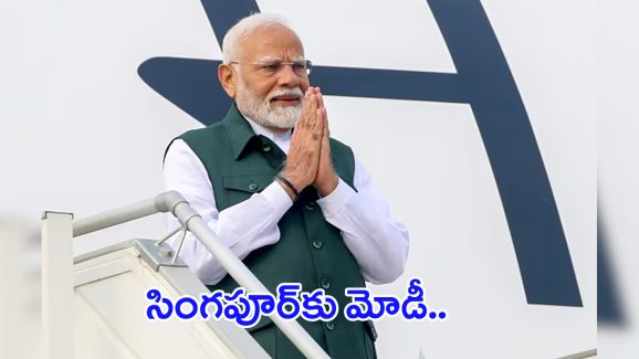 PM Modi In Singapore: సింగపూర్‌కు మోడీ.. పెద్ద స్కెచ్చే