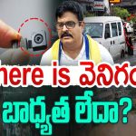 MLA Venigandla Ramu: వేర్ ఈజ్ వెనిగండ్ల.. బాధ్యత లేదా?