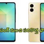 Samsung Galaxy A06: శాంసంగ్ నుంచి సరికొత్త ఫోన్.. ఫీచర్లు చూస్తే మతి పోవాల్సిందే.. ధర ఎంతో తెలుసా?