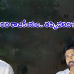 YSRCP VS TDP: వరద పాలిటిక్స్.. బురదలో ప్రజలు.. నేతల గొప్పలు