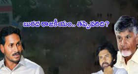 YSRCP VS TDP: వరద పాలిటిక్స్.. బురదలో ప్రజలు.. నేతల గొప్పలు