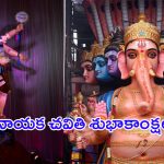 Ganesh Chaturthi 2024: వినాయక చవితి స్పెషల్.. మీ స్నేహితులకు, బంధువులకు ఇలా విష్ చేయండి..