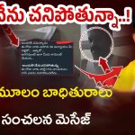 Koneti Adimulam Victim: నేను ఆత్మహత్య చేసుకుంటున్నా..! ఆదిమూలం బాధితురాలు సంచలన మెసేజ్