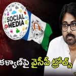YCP Target on Pawan Kalyan: మీడియా ముందు నీతి కబుర్లు చెప్పి.. చాటుగా బిల్లులు పెడుతున్నావా పవన్ కళ్యాణ్