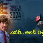 US Presidential Election 2024: కమలా హారిస్ విన్ అవుతుందని.. అలన్ ఎలా చెప్తున్నాడు?