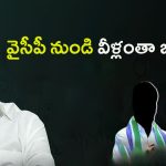 Big Shock to YS Jagan: పూర్తిగా ఖాళీ అవుతున్న వైసీపీ.. వీళ్లంతా జంప్