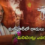 Militant Attack in Manipur: డ్రోన్ల ద్వార బాంబులు.. మణిపూర్‌లో దాడులు చేస్తున్న మిలిటెంట్లు ఎవరు?