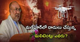 Militant Attack in Manipur: డ్రోన్ల ద్వార బాంబులు.. మణిపూర్‌లో దాడులు చేస్తున్న మిలిటెంట్లు ఎవరు?