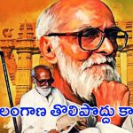 Kaloji Narayana Rao: తెలంగాణ తొలిపొద్దు.. కాళోజీ..!