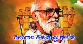 Kaloji Narayana Rao: తెలంగాణ తొలిపొద్దు.. కాళోజీ..!