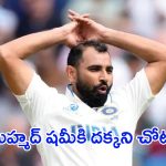 IND vs BAN: బంగ్లాతో తొలి టెస్ట్.. మహ్మద్ షమీకి దక్కని చోటు