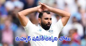 IND vs BAN: బంగ్లాతో తొలి టెస్ట్.. మహ్మద్ షమీకి దక్కని చోటు