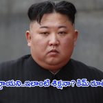 Kim Jong Un: ఇదేం రూల్ రా నాయనా.. ప్రపంచానికి షాక్ ఇచ్చిన నార్త్ కొరియా