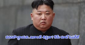 Kim Jong Un: ఇదేం రూల్ రా నాయనా.. ప్రపంచానికి షాక్ ఇచ్చిన నార్త్ కొరియా