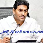 YS Jagan Mohan Reddy: అర‌రే.. ఒక్క పోస్ట్ తో జగన్ ఇలా బుక్కయ్యాడేంటి?