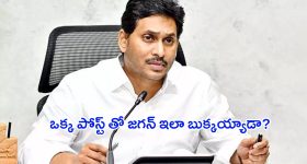 YS Jagan Mohan Reddy: అర‌రే.. ఒక్క పోస్ట్ తో జగన్ ఇలా బుక్కయ్యాడేంటి?
