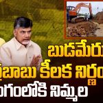 Nimmala Ramanaidu: నిమ్మల గ్రేట్ జాబ్.. చంద్రబాబు ప్రశంసలు