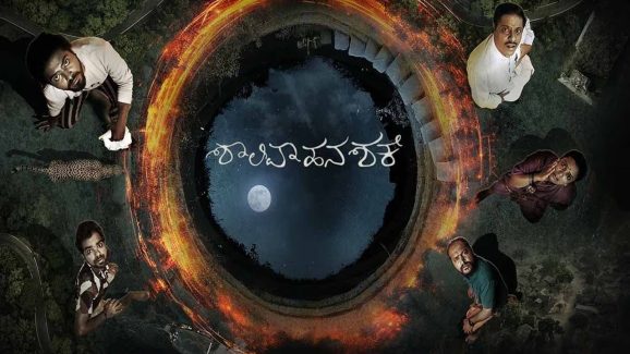 OTT Movie : జీవితాన్ని మార్చే బావి, శంకం…. మైండ్ బ్లాక్ అయ్యే టైం లూప్ కాన్సెప్ట్ మూవీ