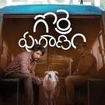 Gorre Puranam : గొర్రె పురాణం రిలీజ్ ఉన్నట్టా లేనట్టా? సినిమాను పట్టించుకోని నిర్మాత, హీరో