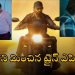 Viswam Movie Story Leaked: గోపీచంద్ ‘విశ్వం’ స్టోరీ లీక్.. శ్రీనువైట్ల కిర్రాక్ కంబ్యాక్?