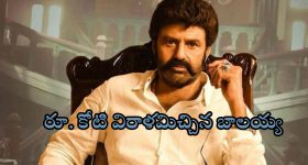 Balakrishna: వరద బాధితుల కోసం రూ.కోటి విరాళమిచ్చిన బాలయ్య!
