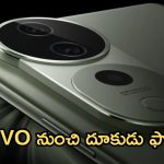 Vivo T3 Ultra: కుమ్ముడే కుమ్ముడు.. ఏకదాటిగా దూసుకుపోతున్న వివో.. మార్కెట్‌లోకి మరో స్మార్ట్‌ఫోన్!