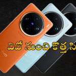 Vivo X200 Pro: 16GB ర్యామ్, డైమెన్సిటీ 9400 చిప్‌సెట్‌తో వివో కొత్త ఫోన్.. తగ్గేదే లే!