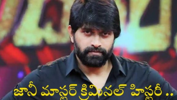 Joni Master : మాస్టారు క్రిమినల్ హిస్టరీ… నెలలపాటు జైల్లోనే…