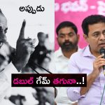 BRS on Musi River: మూసీపై అప్పుడు కేసీఆర్ అలా.. ఇప్పుడు కేటీఆర్ ఇలా.. అడ్డంగా దొరికిపోయారుగా!