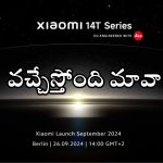 Xiaomi 14T Series: ఒకేసారి రెండు ఫోన్లు.. ఊహకందని ఫీచర్లు, లైకా సెన్సార్లతో కెమెరాలు!