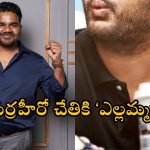 Yellamma: నాని వదులుకున్న ‘ఎల్లమ్మ’కు ఆ కుర్రహీరో గ్రీన్ సిగ్నల్..!
