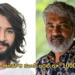 Rajamouli – Mahesh Babu : ఏంటి..రాజమౌళి – మహేష్ బాబు మూవీ బడ్జెట్ వెయ్యి కోట్లా?