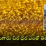 Golden Saree: కూతురి పెళ్లికి బంగారు చీర.. సిరిసిల్ల చేనేత అద్భుతం
