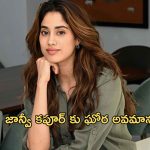 Janvikapoor : జాన్వీ కపూర్ కు ఘోర అవమానం.. ఇంత పెద్ద తప్పు ఎలా జరిగింది?