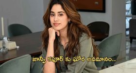 Janvikapoor : జాన్వీ కపూర్ కు ఘోర అవమానం.. ఇంత పెద్ద తప్పు ఎలా జరిగింది?