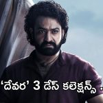 Devara 3 Days Collections: ‘దేవర’ జోరు తగ్గలేదు శీనా.. కల్కి రికార్డ్ బ్రేక్ చేస్తుందా?