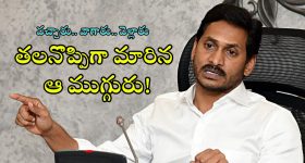 Ys Jagan : జగన్‌‌ను బద్నాం చేస్తున్న నేతలు వీళ్లే... ఆ ముగ్గురితోనే ముప్పు, వాళ్ల నోరు కట్టేస్తేనే..