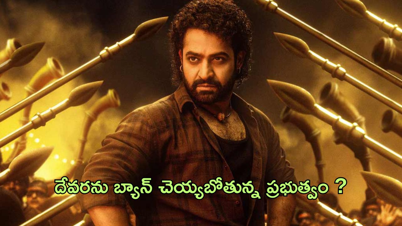 Devara Ban : ‘దేవర’ సునామీకి ఎదురుదెబ్బ… మూవీని బ్యాన్ చేయాల్సిందేనా…?