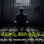 Viral News: చెయ్యని తప్పుకు 46 ఏళ్ల జైలు శిక్ష అనుభవించిన ఖైదీ.. ఇన్నాళ్లకు నిర్దోషి అని తీర్పు