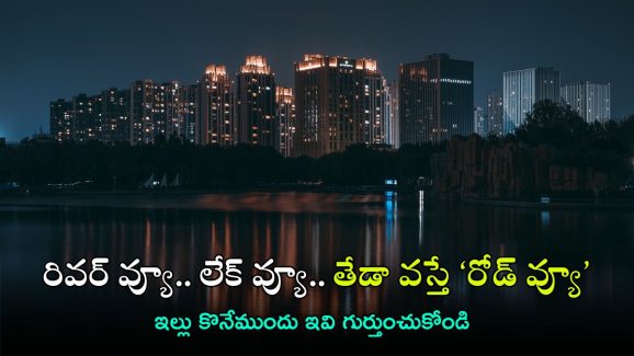 Hyderabad Real Boom: ఆ అందాల వలయంలో చిక్కుకుంటే మోసపోతారు.. హైదరాబాద్‌లో ఇల్లు కొనేముందు ఇవి తెలుసుకోండి