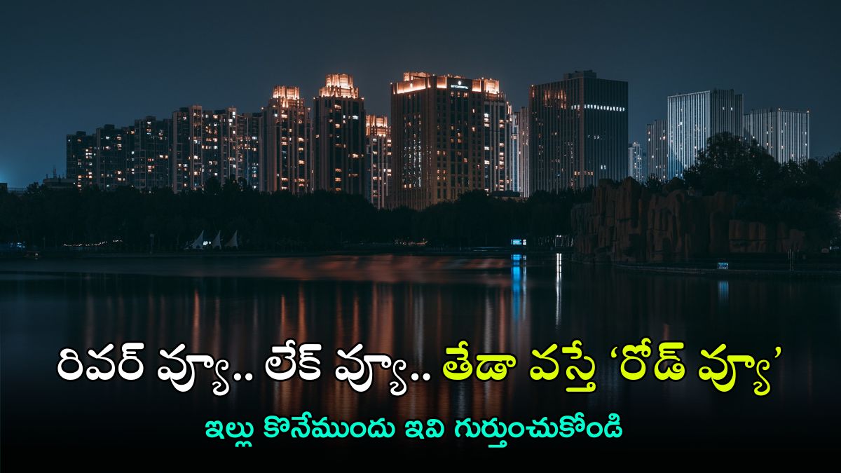 Hyderabad Real Boom: ఆ అందాల వలయంలో చిక్కుకుంటే మోసపోతారు.. హైదరాబాద్‌లో ఇల్లు కొనేముందు ఇవి తెలుసుకోండి