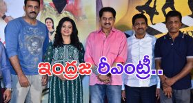 Indraja: నేను సీఎం పెళ్ళాం అంటున్న ఇంద్రజ.. హీరోయిన్ గా రీఎంట్రీ
