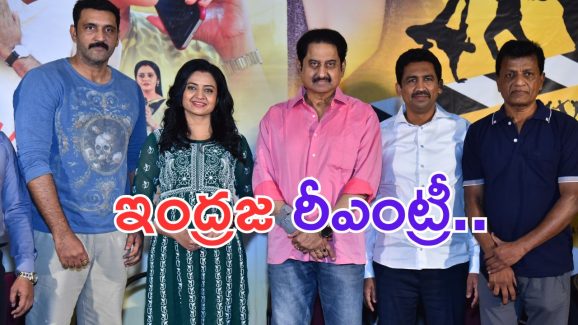 Indraja: నేను సీఎం పెళ్ళాం అంటున్న ఇంద్రజ.. హీరోయిన్ గా రీఎంట్రీ