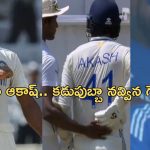 Akash Deep: ఆకాశ్ దీప్‌కు అక్కడ తగిలిన బంతి.. నవ్వులే నవ్వులు