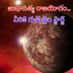 Budhaditya Rajyog 2024: సూర్యుడు, బుధుడి సంచారం.. వీరు ధనవంతులయ్యే టైం వచ్చేసింది