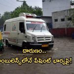 Ambulance Driver: అంబులెన్స్ లో లైంగిక వేధింపులు.. భర్త ఆక్సిజన్ మాస్క్ తీసేసి..